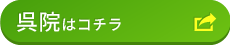呉院
