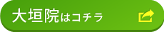 大垣院