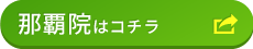 那覇院