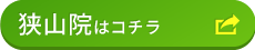狭山院