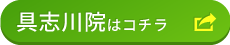 具志川院