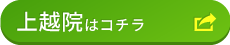 上越院